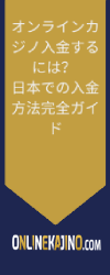 オンラインカジノ入金するには？ 日本での入金方法完全ガイド